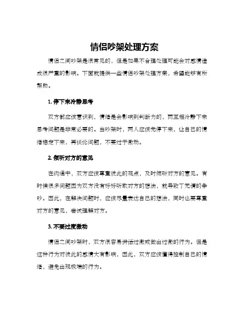 情侣吵架处理方案