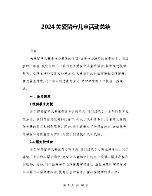 2024关爱留守儿童活动总结(三篇)