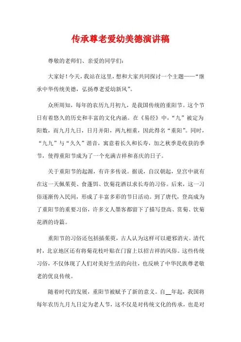 传承尊老爱幼美德演讲稿