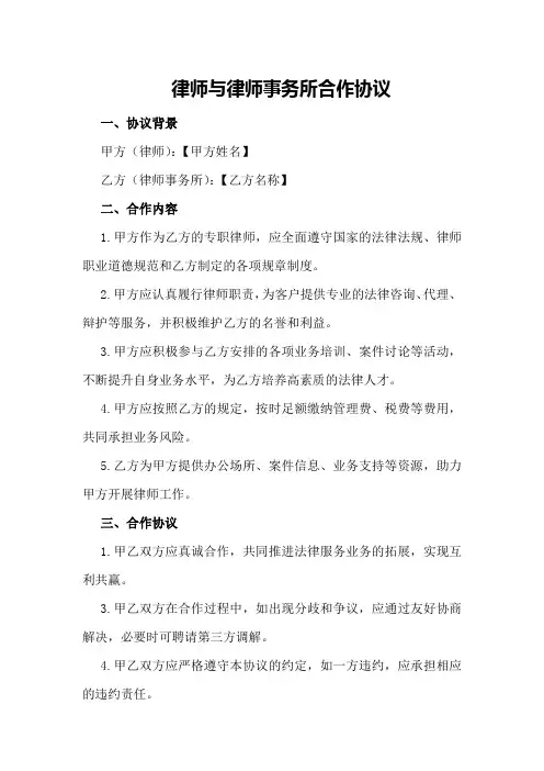 律师与律师事务所合作协议