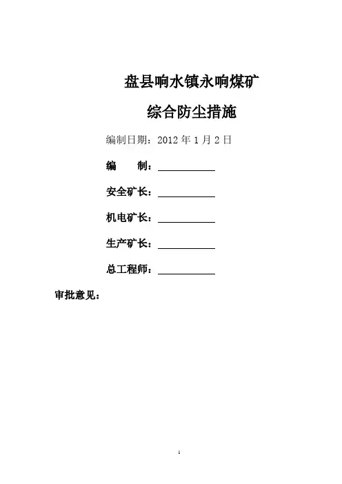 永响综合防尘措施2012