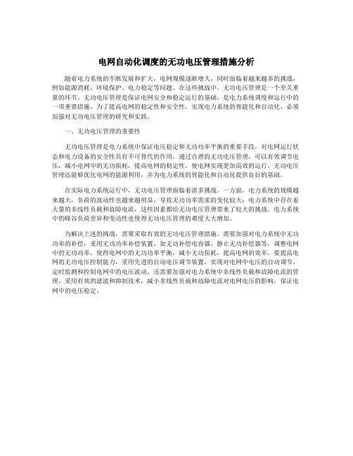 电网自动化调度的无功电压管理措施分析
