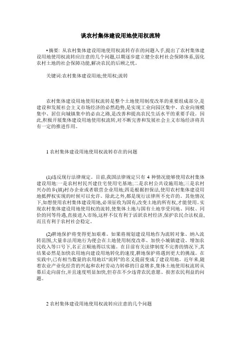 谈农村集体建设用地使用权流转