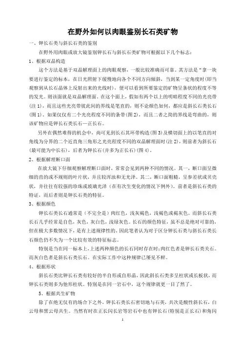 3-1在野外如何以肉眼鉴别长石类矿物