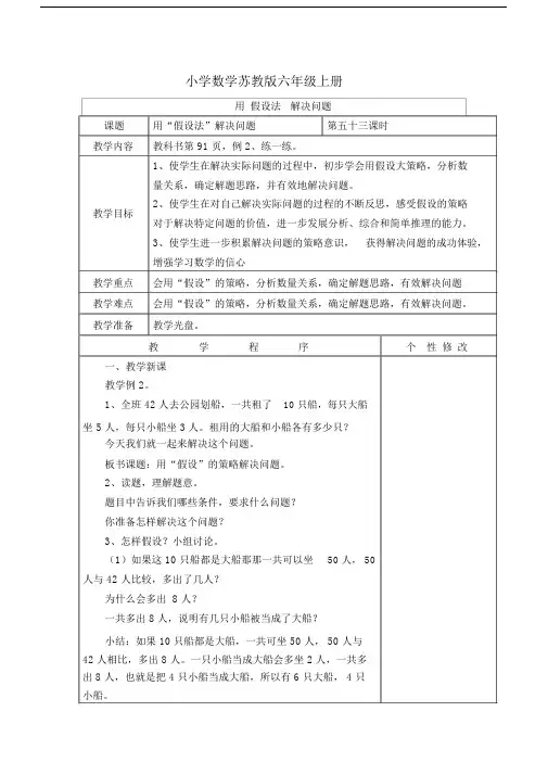 小学数学苏教版六年级上册《用假设法解决问题》教案.docx