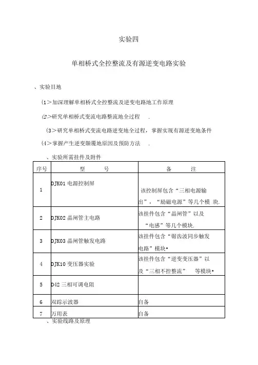 实验四单相整流及有源逆变