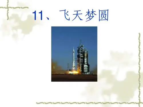 11、《飞天梦圆》2