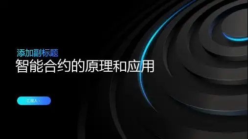 智能合约的原理和应用