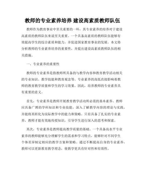 教师的专业素养培养 建设高素质教师队伍