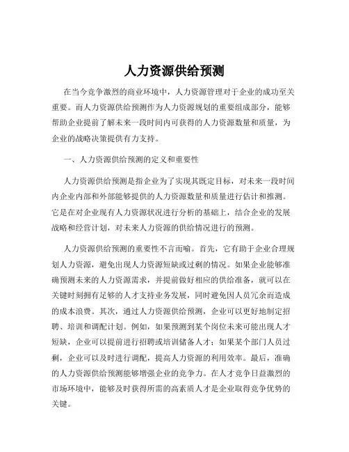 人力资源供给预测
