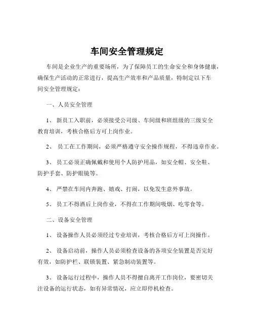 车间安全管理规定
