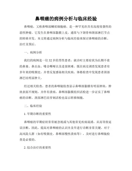 鼻咽癌的病例分析与临床经验