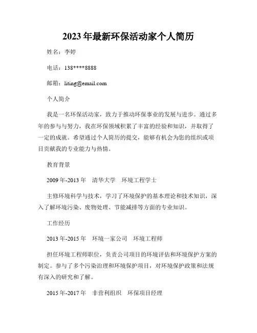 2023年最新环保活动家个人简历