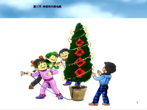 九年级物理串联和并联及习题解析