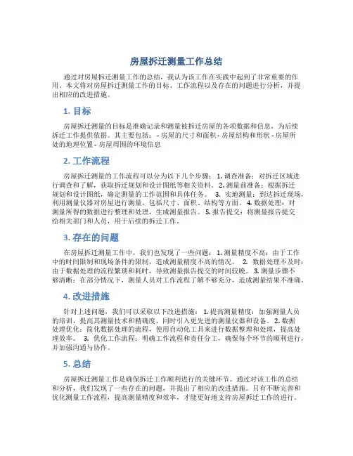房屋拆迁测量工作总结