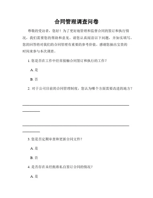 合同管理调查问卷