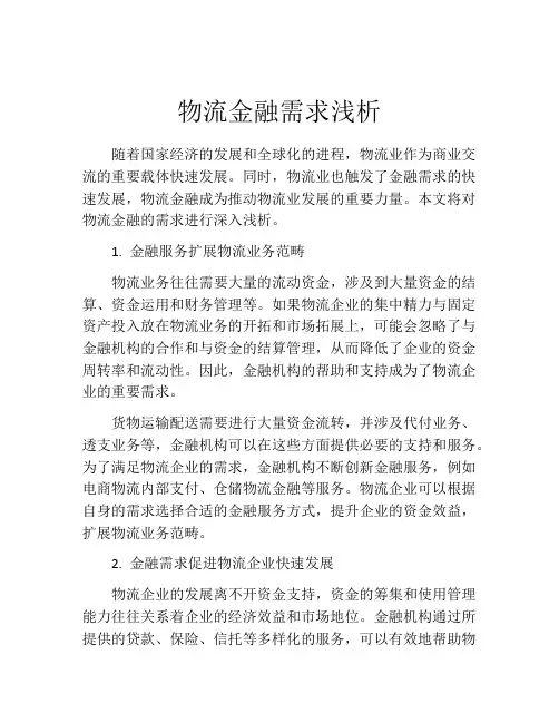 物流金融需求浅析