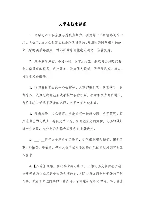 大学生期末评语(五篇)