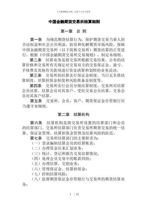 中国金融期货交易所结算细则