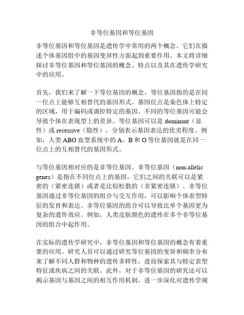 非等位基因和等位基因
