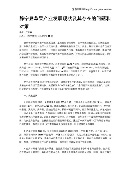 静宁县苹果产业发展现状及其存在的问题和对策