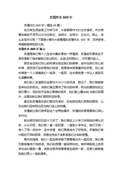 友情作文600字（精选40篇）