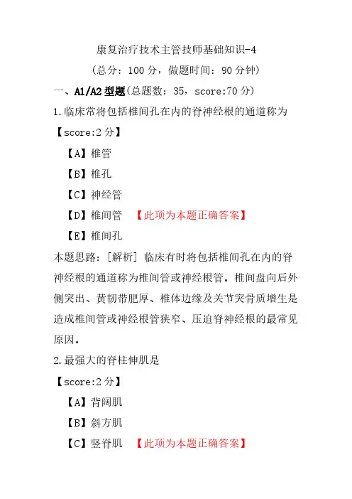 康复治疗技术主管技师基础知识-4