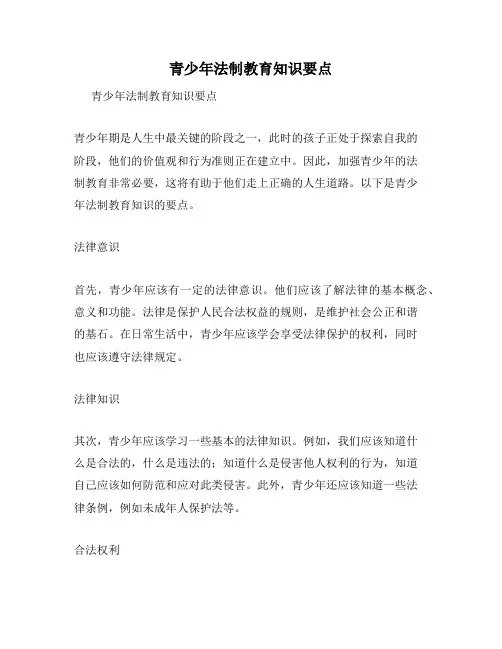 青少年法制教育知识要点
