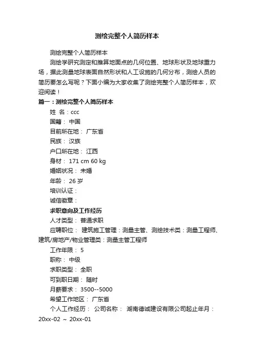 测绘完整个人简历样本