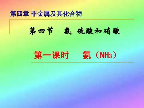 第四节_氨_硝酸_硫酸