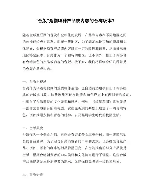“台版”是指哪种产品或内容的台湾版本？