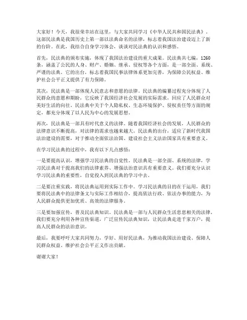 民法典领学发言稿范文