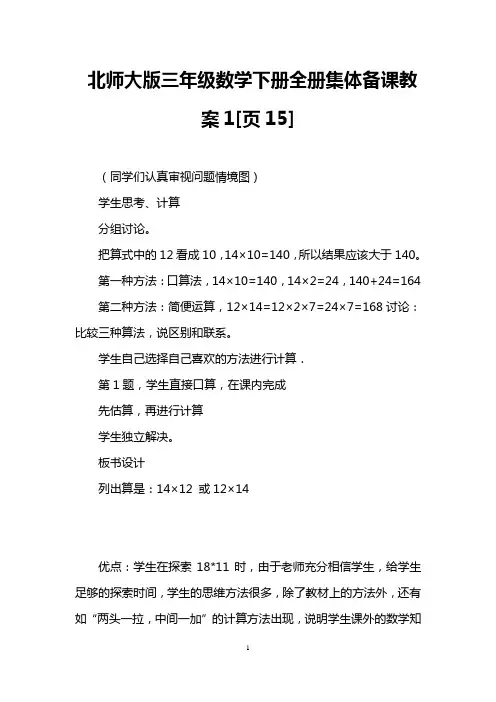 北师大版三年级数学下册全册集体备课教案1[页15]