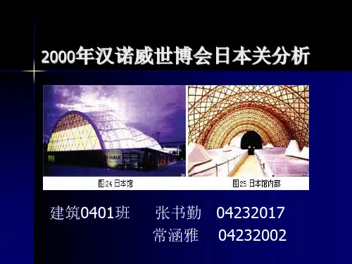 2000年汉诺威世博会日本馆