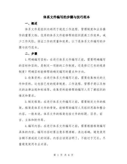 体系文件编写的步骤与技巧范本