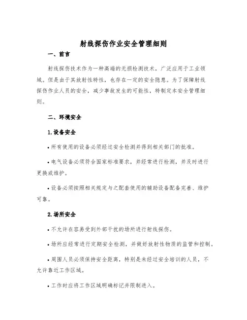 射线探伤作业安全管理细则