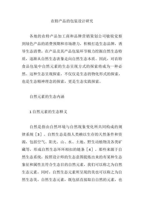 农特产品的包装设计研究【论文】