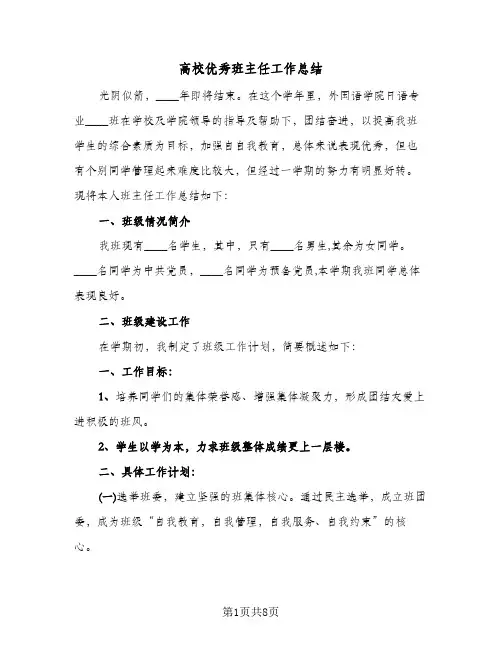 高校优秀班主任工作总结（3篇）