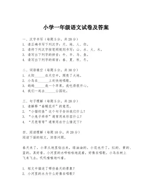 小学一年级语文试卷及答案