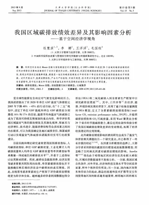 我国区域碳排放绩效差异及其影响因素分析——基于空间经济学视角