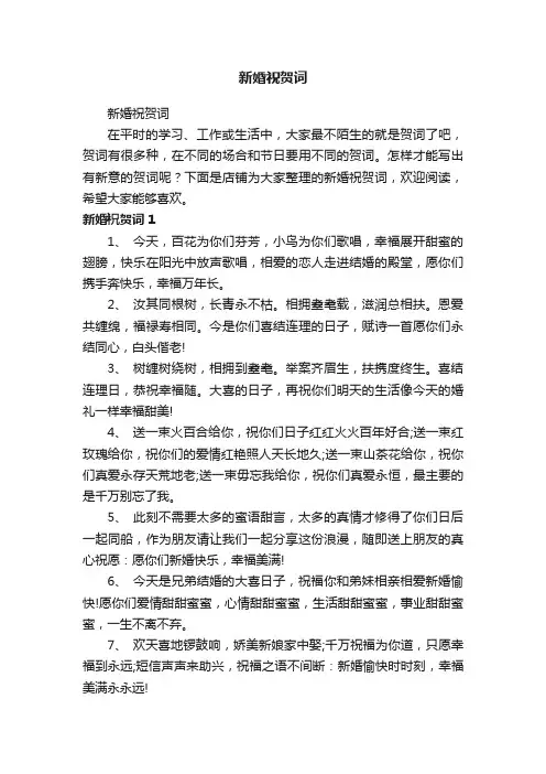 新婚祝贺词