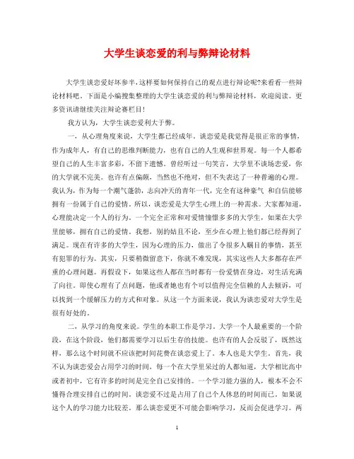 大学生谈恋爱的利与弊辩论材料