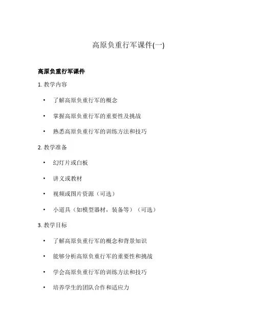 高原负重行军课件(一)