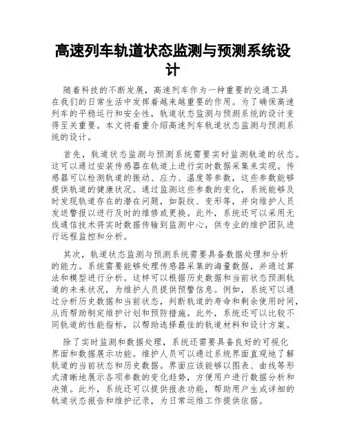 高速列车轨道状态监测与预测系统设计
