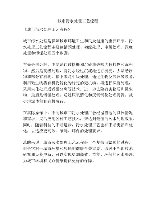 城市污水处理工艺流程
