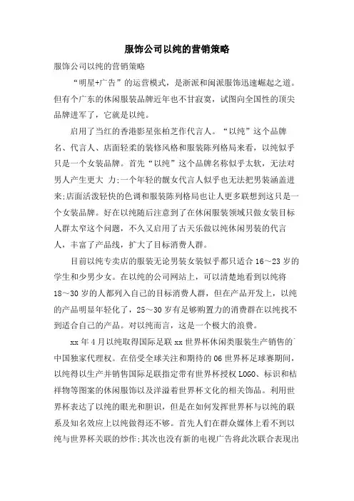 服饰公司以纯的营销策略