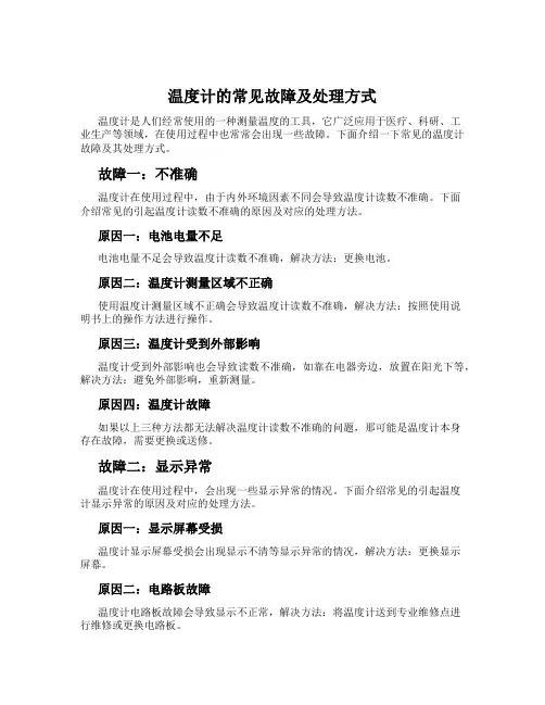 温度计的常见故障及处理方式