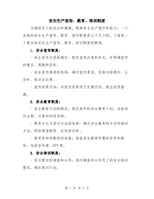 安全生产宣传、教育、培训制度