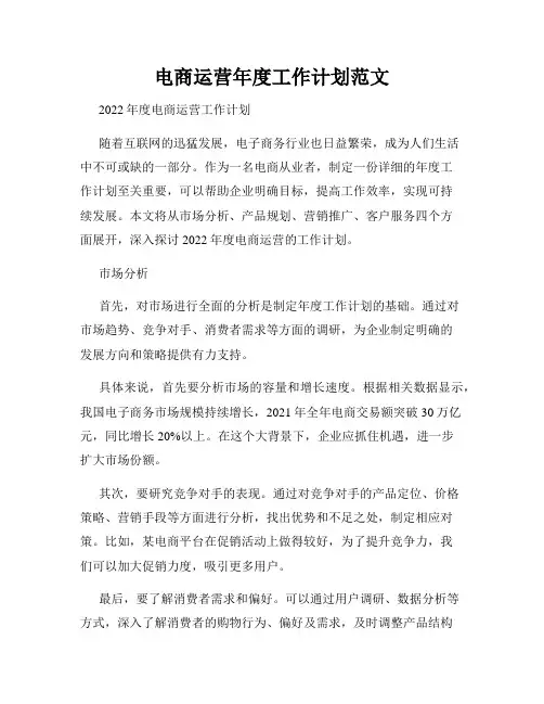 电商运营年度工作计划范文