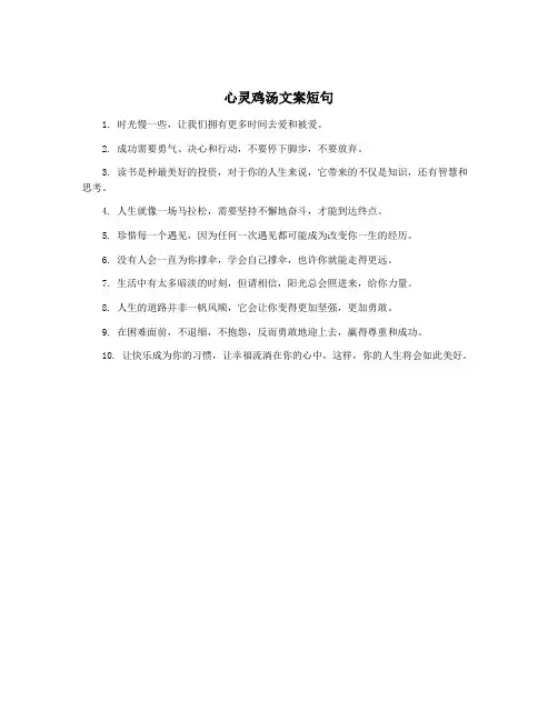 心灵鸡汤文案短句